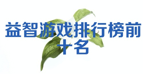 益智游戏排行榜前十名