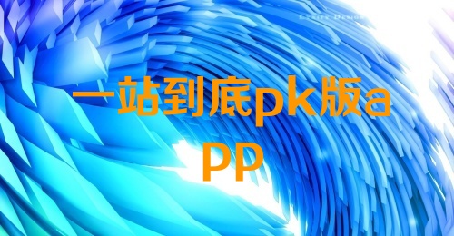 一站到底pk版app