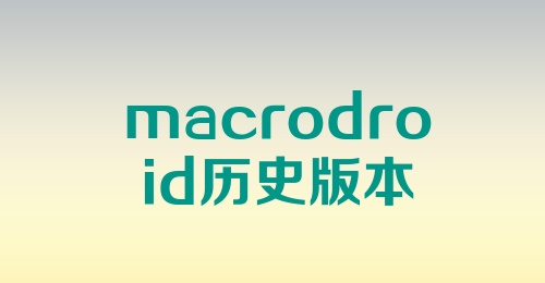 macrodroid历史版本