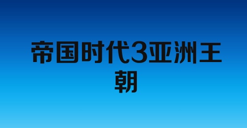 帝国时代3亚洲王朝