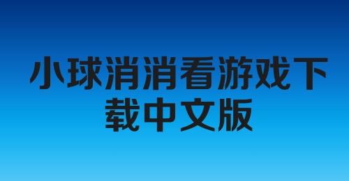 小球消消看游戏下载中文版