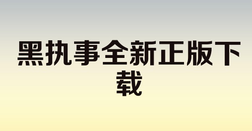 黑执事全新正版下载