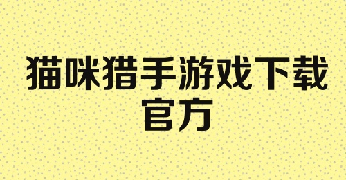 猫咪猎手游戏下载官方