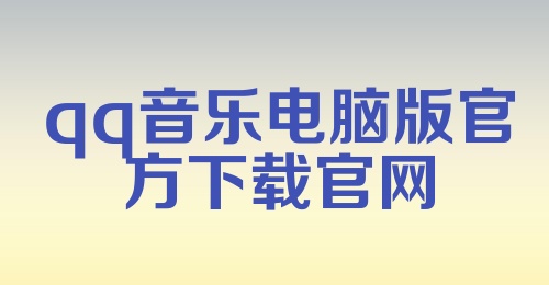 qq音乐电脑版官方下载官网