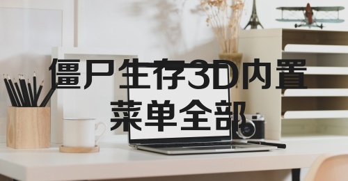 僵尸生存3D内置菜单全部