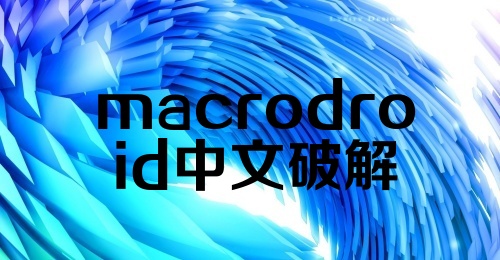 macrodroid中文破解