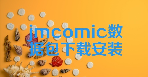 jmcomic数据包下载安装