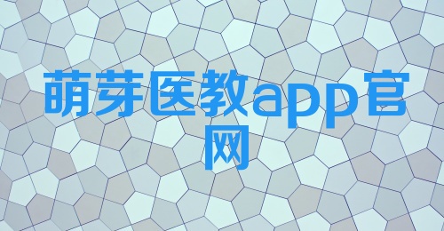 萌芽医教app官网