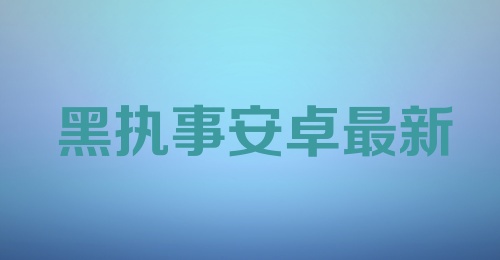 黑执事安卓最新