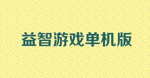 益智游戏单机版