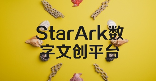 StarArk数字文创平台