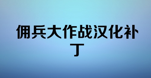 佣兵大作战汉化补丁