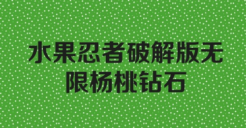 水果忍者破解版无限杨桃钻石