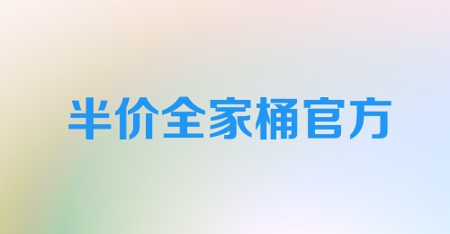 半价全家桶官方