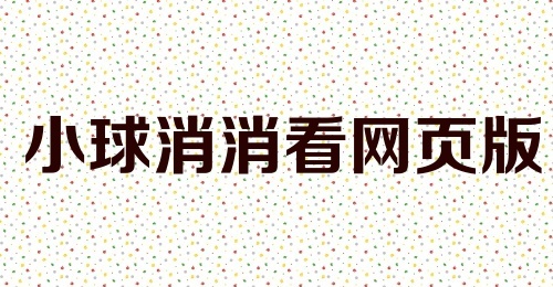 小球消消看网页版