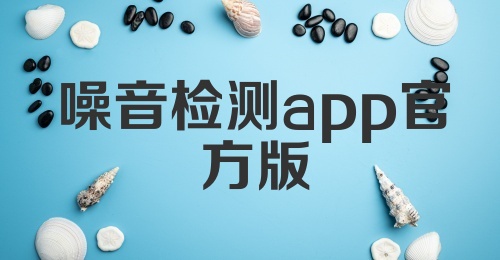 噪音检测app官方版