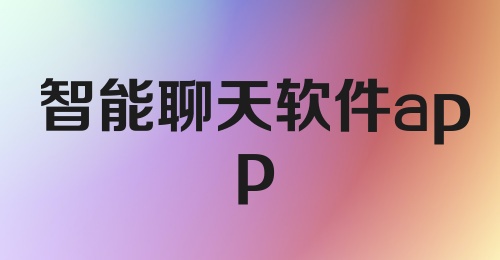 智能聊天软件app