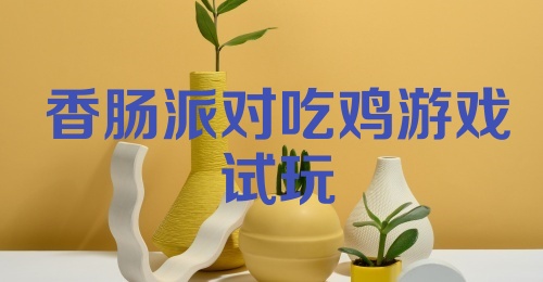 香肠派对吃鸡游戏试玩