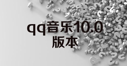 qq音乐10.0版本