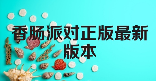 香肠派对正版最新版本