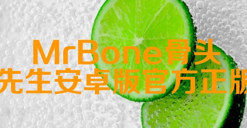 MrBone骨头先生安卓版官方正版