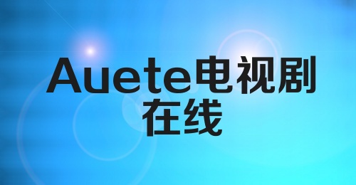 Auete电视剧在线