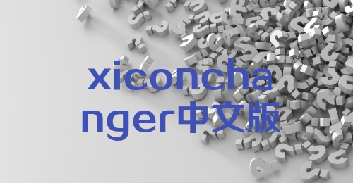 xiconchanger中文版