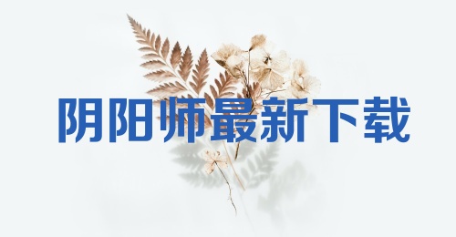 阴阳师最新下载