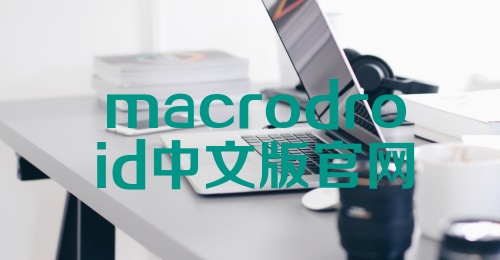 macrodroid中文版官网