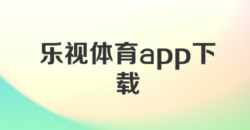 乐视体育app下载