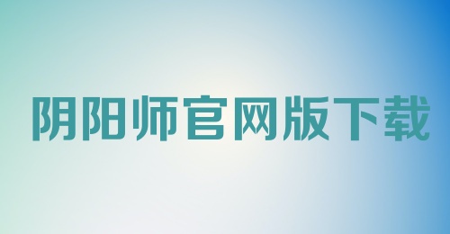 阴阳师官网版下载