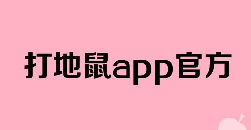 打地鼠app官方