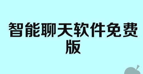 智能聊天软件免费版