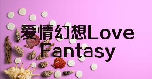 爱情幻想Love Fantasy