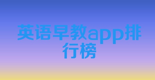 英语早教app排行榜