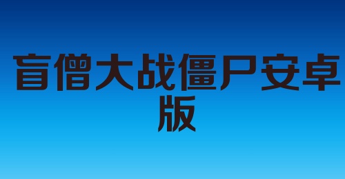 盲僧大战僵尸安卓版