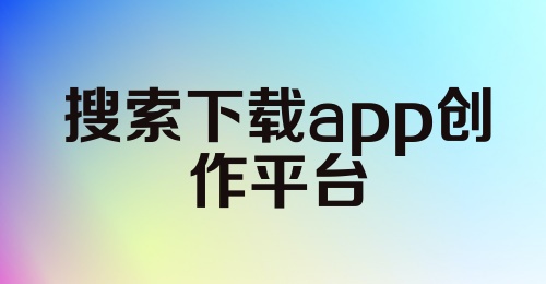 搜索下载app创作平台