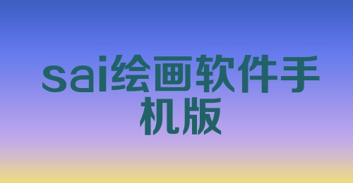 sai绘画软件手机版