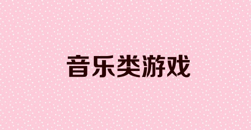 音乐类游戏