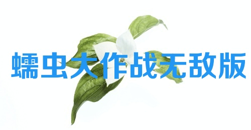 蠕虫大作战无敌版