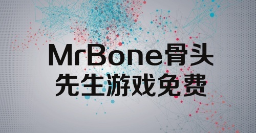 MrBone骨头先生游戏免费