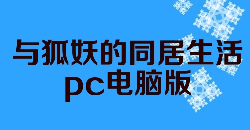 与狐妖的同居生活pc电脑版