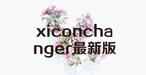 xiconchanger最新版