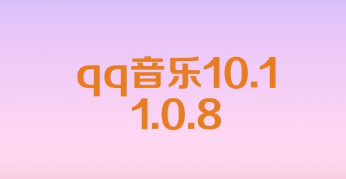 qq音乐10.11.0.8