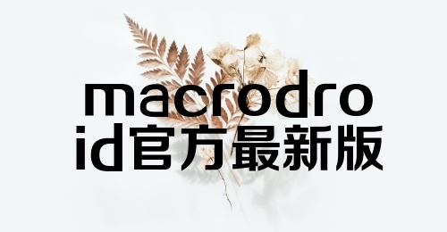 macrodroid官方最新版