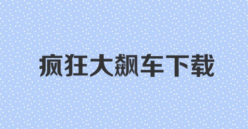 疯狂大飙车下载