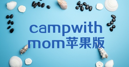 campwithmom苹果版