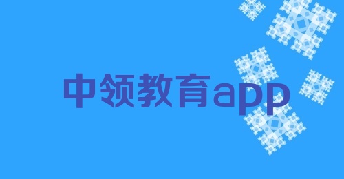 中领教育app