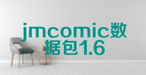 jmcomic数据包1.6