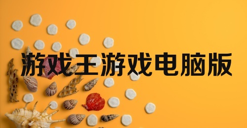 游戏王游戏电脑版